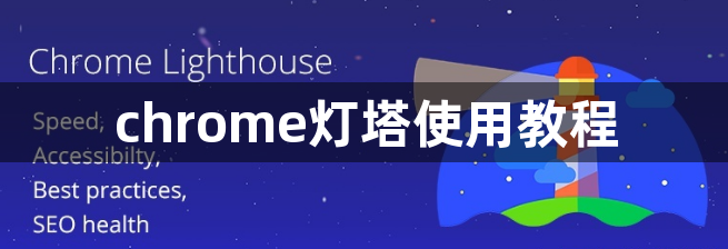 chrome灯塔使用教程1