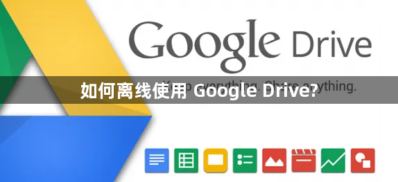 如何离线使用 Google Drive?1