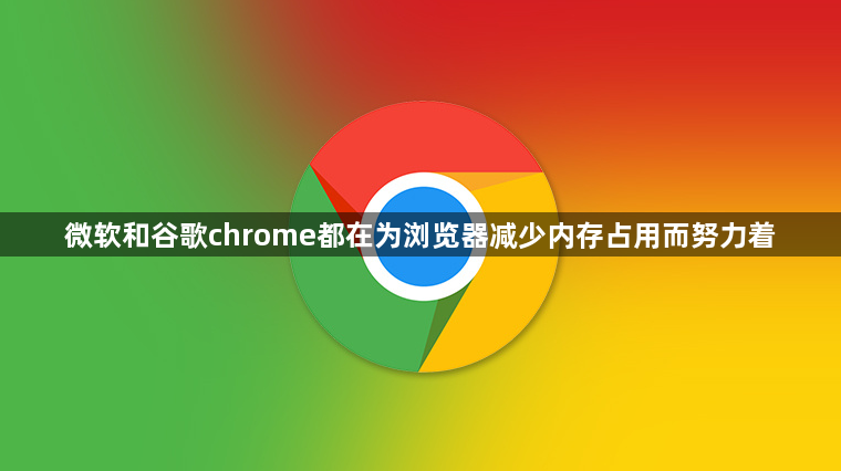 微软和谷歌chrome都在为浏览器减少内存占用而努力着1