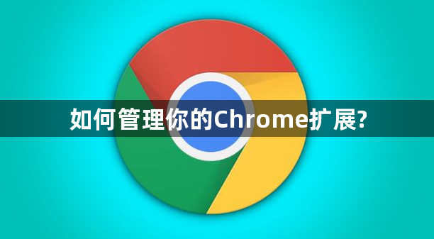 如何管理你的Chrome扩展?1